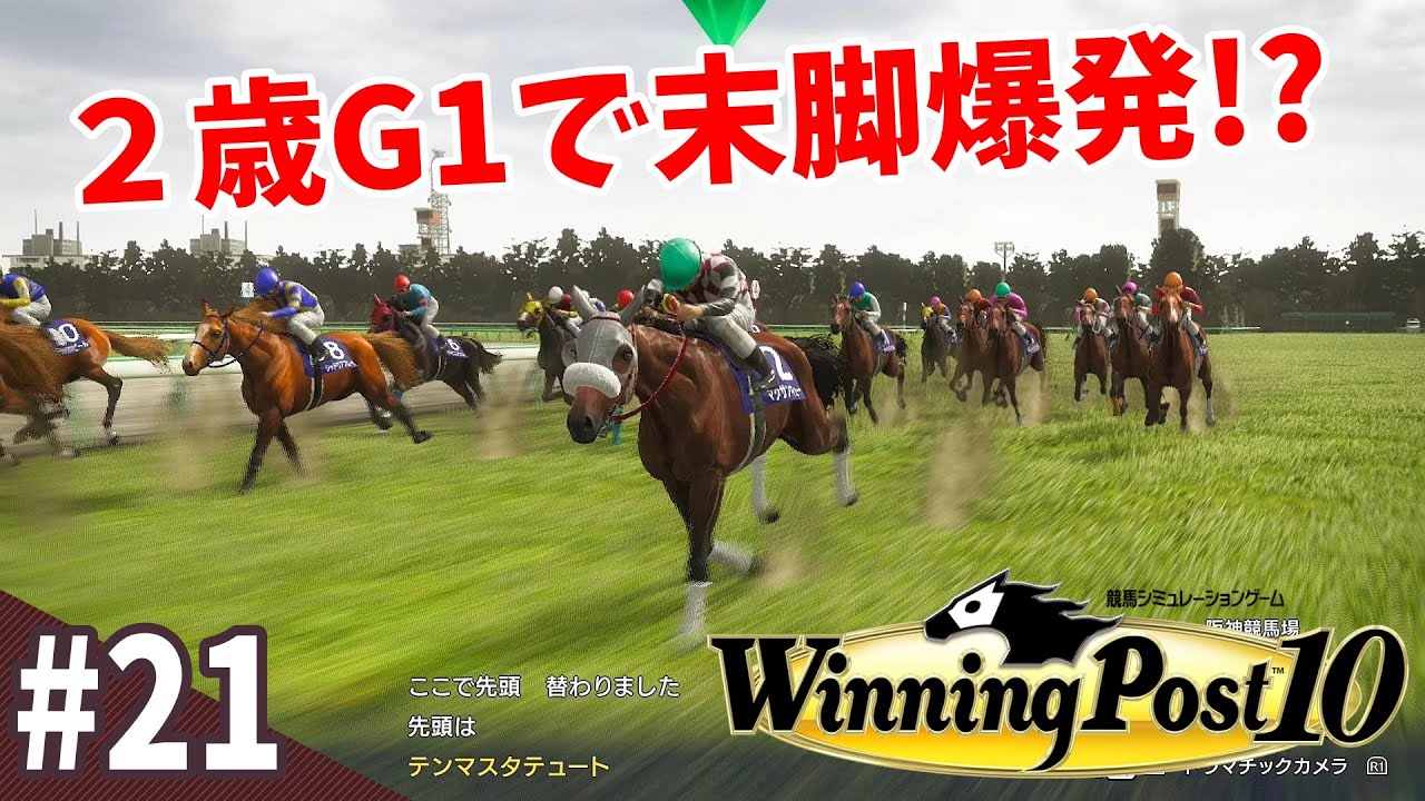 【競馬SLG】先頭を譲ってくれ『ウイニングポスト10』#21