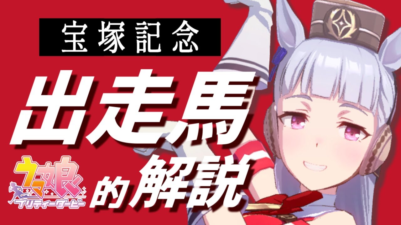 ウマ娘から競馬に入った人向けに、宝塚記念の出走馬をなるべく分かりやすく解説する【2023年宝塚記念】