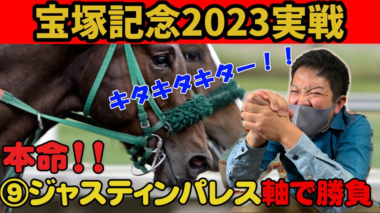 【宝塚記念2023】逆神のドム、実戦【1年間GⅠレース未的中】