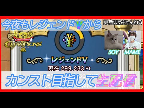 【ドラゴンクエストチャンピオンズ】ドラキーカップがんばる生配信