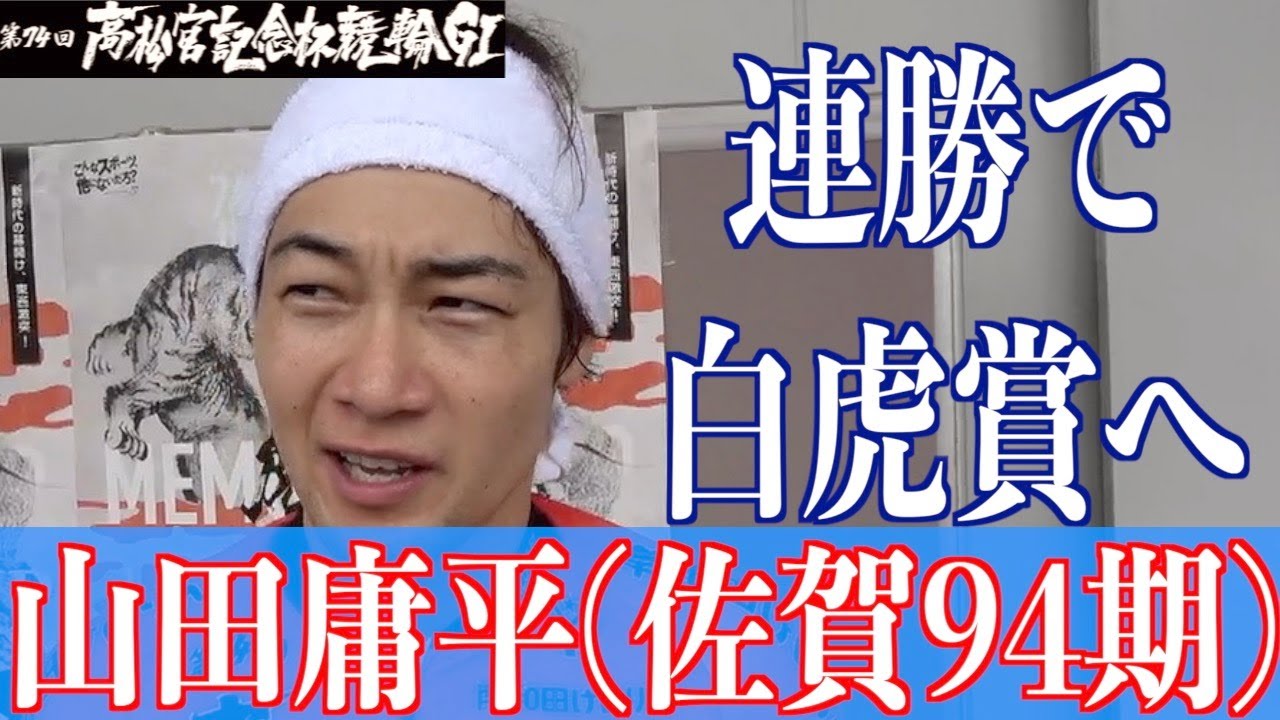 【岸和田競輪・GⅠ高松宮記念杯】山田庸平 一つ上の男になっている