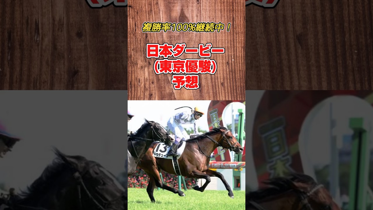 【競馬】 日本ダービー (東京優駿) 予想　最強の3歳牡馬は誰だ！ 期待の大穴います！