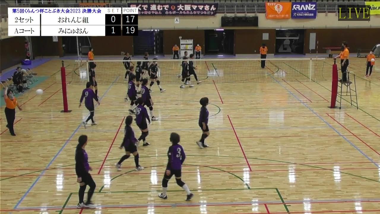 1位決定戦 第5回くらんつ杯大阪府家庭人バレーボールことぶき大会2023 決勝大会