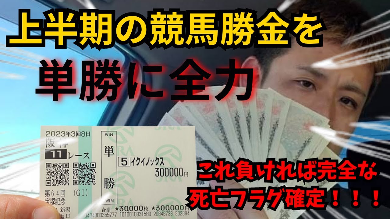 『競馬』春の祭典 GI宝塚記念で単勝30万円購入してみた(／＼)＼(^o^)／
