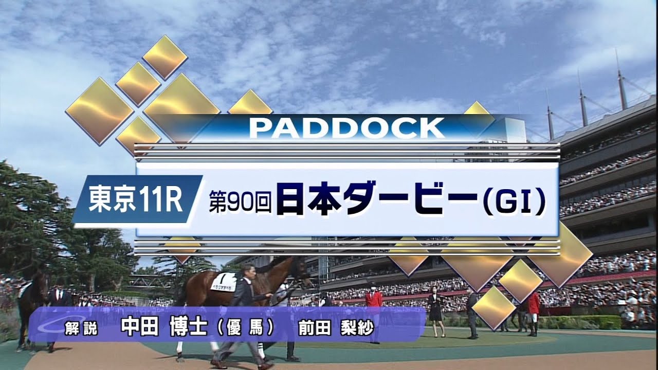2023 05 28 東京11R 東京優駿/日本ダービー(G1)  パドック