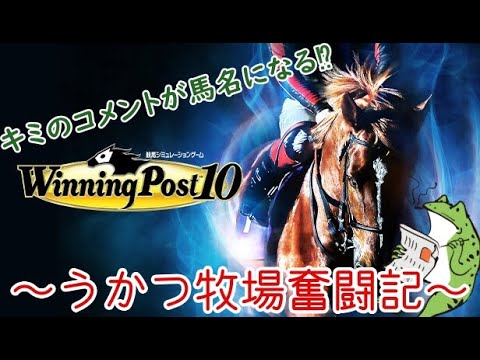 【ウイポ10】架空馬で競馬界をぶっ壊せ!!（EXPERT＋縛りプレイ）【気軽にどうぞ】