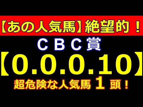 CBC賞 2023【0-0-0-10】あの人気馬 大ピンチ！（宝塚記念 安田記念 タービー オークス NHK 春天 皐月賞 桜花賞【危険な人気馬】的中！）
