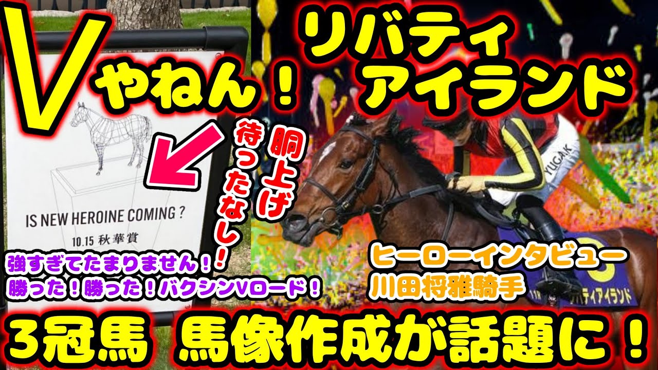 【競馬】 Vやねん！リバティアイランド 三冠馬 馬像作成が話題に！【みんなの反応】