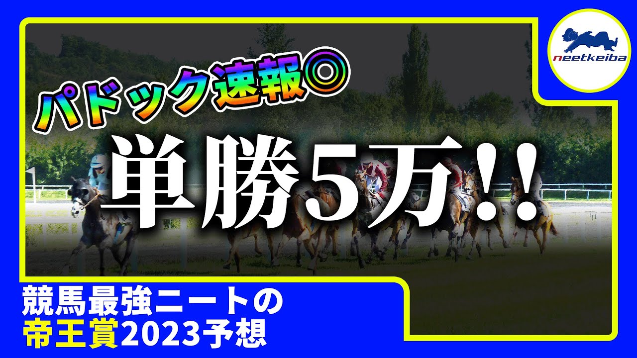 【帝王賞　2023　予想】単勝5万レベル！出走メンツを熟知しているニートの帝王賞2023競馬予想　#競馬予想 #ニート #パドック #帝王賞2023 #メイショウハリオ #クラウンプライド