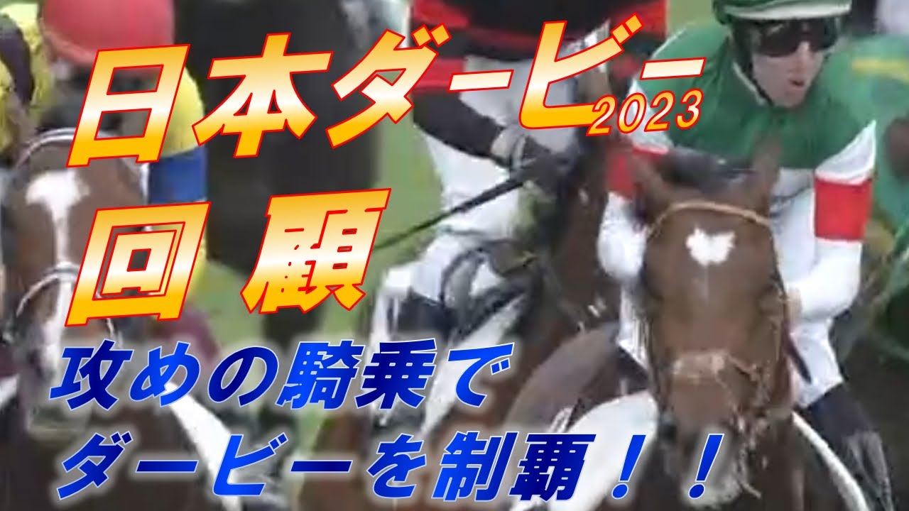 日本ダービー2023　回顧　タスティエーラ、ソールオリエンス等、各人馬の駆け引きを徹底解説！！　元馬術選手のコラム【競馬】