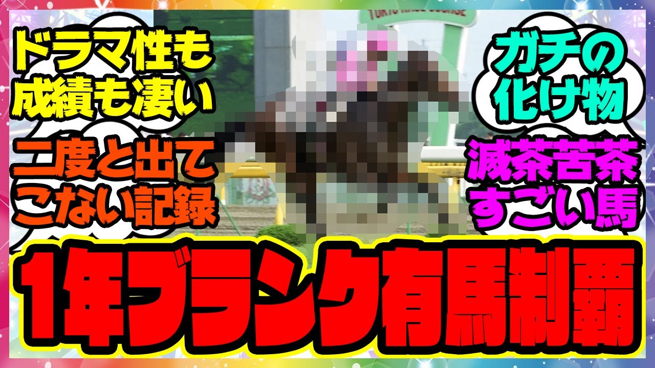 『1年ブランクあるのに有馬記念で勝ったヤバすぎる馬』 に対するみんなの反応集 まとめ ウマ娘プリティーダービー レイミン 競馬 トウカイテイオー