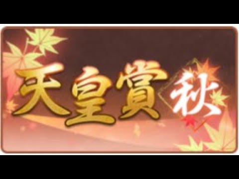 【ウマ娘】ルームマッチ　天皇賞秋