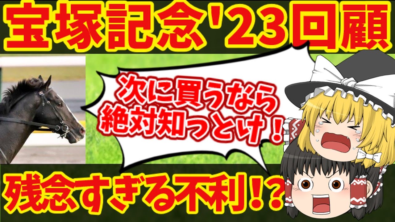 【宝塚記念回顧2023】次回走る時には侮ってはいけない！！知らないと損をする注目馬の情報！そしてイクイノ強すぎィ！！【ゆっくり解説】