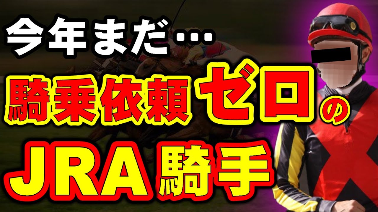 【なぜ】今年、1度も騎乗依頼がないJRA騎手たち・・・