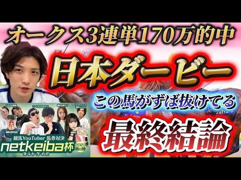 【日本ダービー2023最終結論】オークス170万的中🎯✨今年の日本ダービーはこの馬がずば抜けている🫵🔥