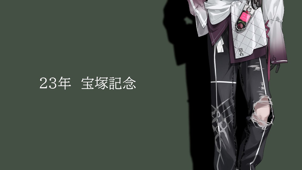 宝塚記念が、来る。【にじさんじ／佐伯イッテツ】