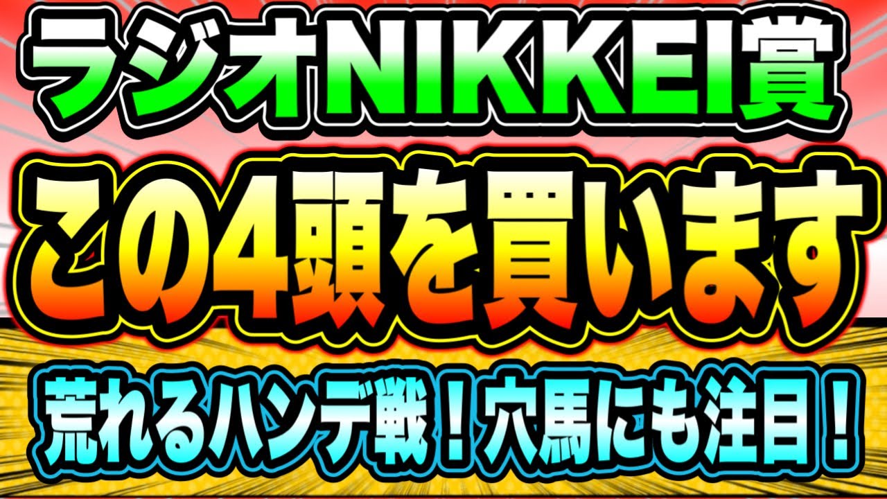 【ラジオNIKKEI賞】本命はずっと前から決まっている『この4頭を買いたい』
