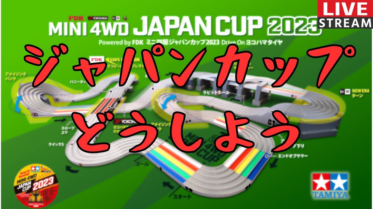 【鮪田作業枠】そろそろジャパンカップのこと考えないとまずいけど何も手がついてないからなんかやる【#ミニ四駆】