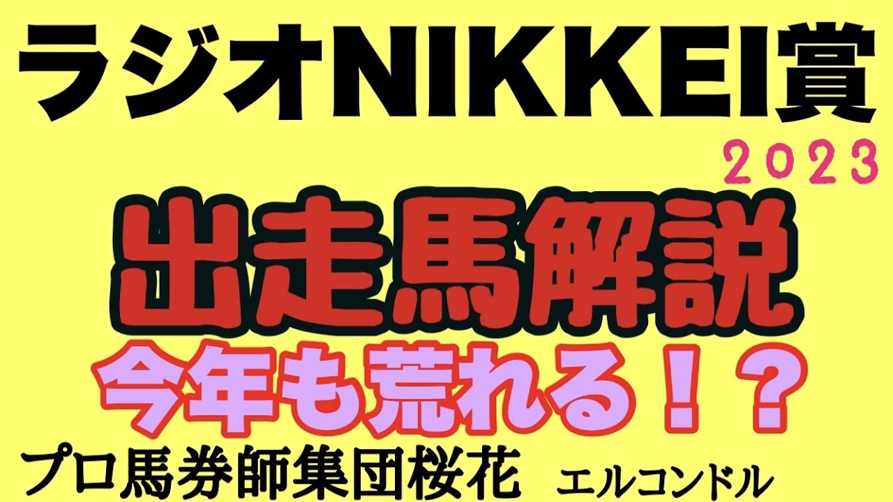 プロ馬券師集団桜花エルコンドル氏のラジオNIKKEI賞2023出走馬解説！！レーベンスティールが出走してくるがハンデ戦ということもあり近年荒れる傾向にあり！今年も波乱含みでは？！