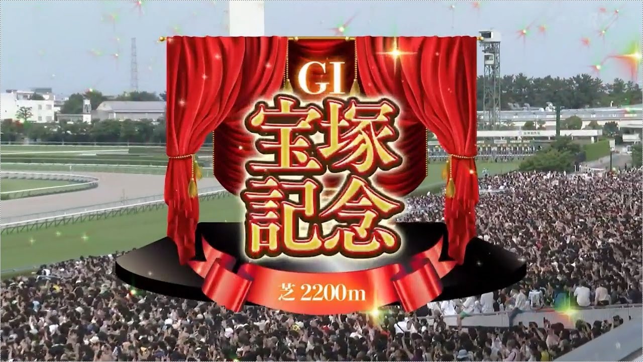 【競馬】2023年 第64回宝塚記念(GⅠ)【イクイノックス】
