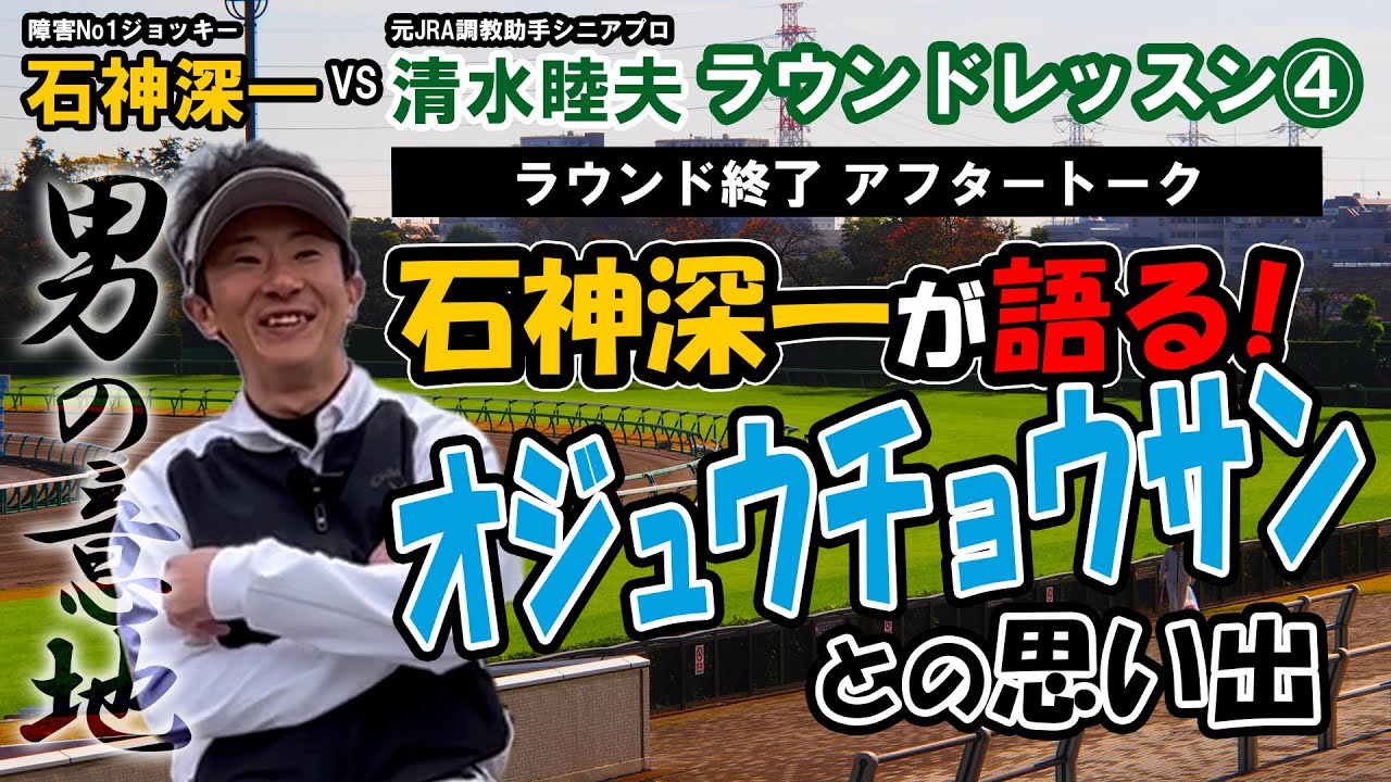 【ラウンドレッスン】清水睦夫プロVS石神深一騎手④