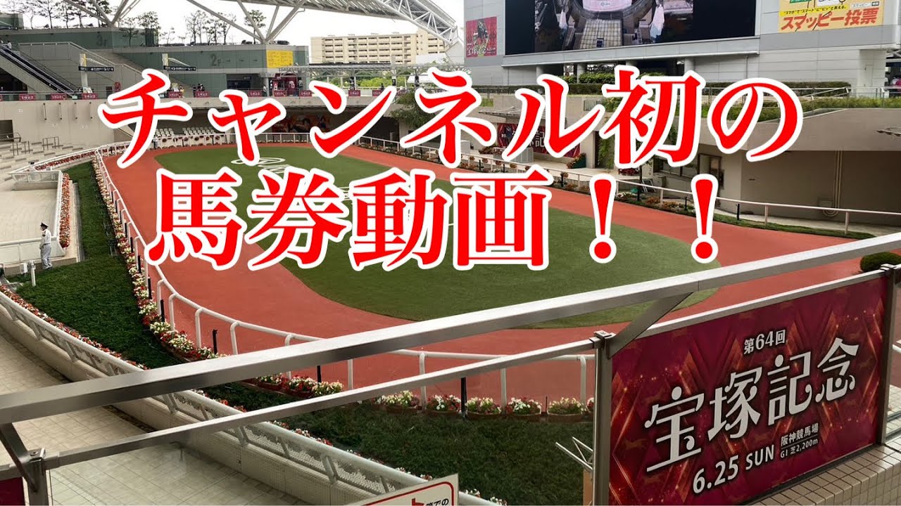 馬券勝負してみた！！