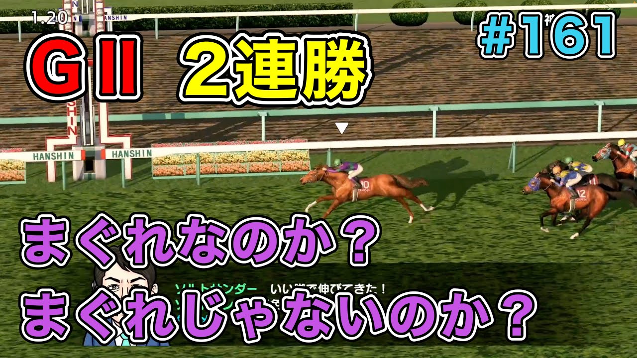 #161 GⅡ２連勝！展開だけで勝っている訳ではないのか？【ダビスタSwitch】