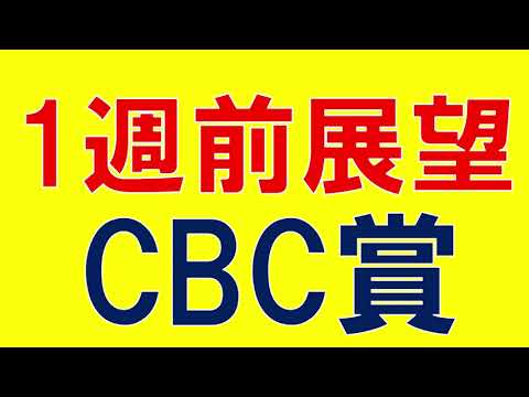 CBC賞 2023 重賞展望　短距離ハンデ重賞は混戦か？