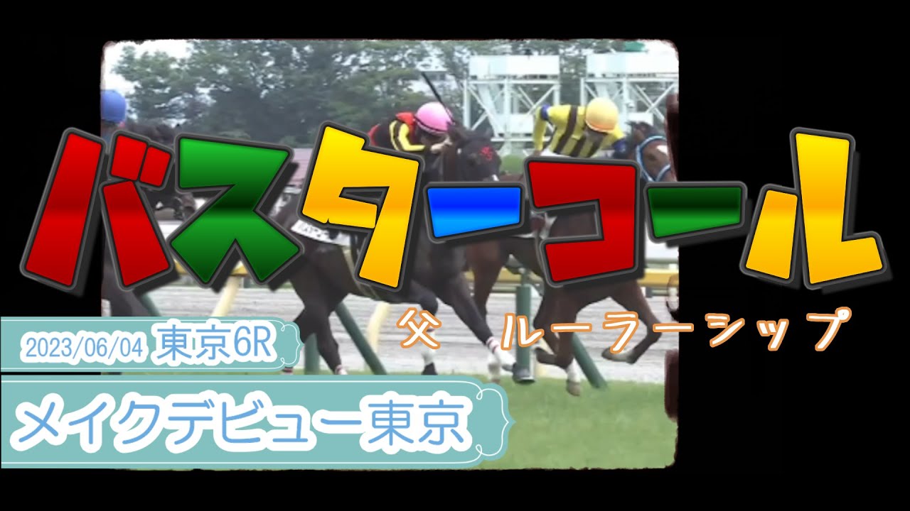 2023/06/04【パドック返し馬つき】東京6R　メイクデビュー東京　☆バスターコール　ルーラーシップ　　＃レースは12分ころから