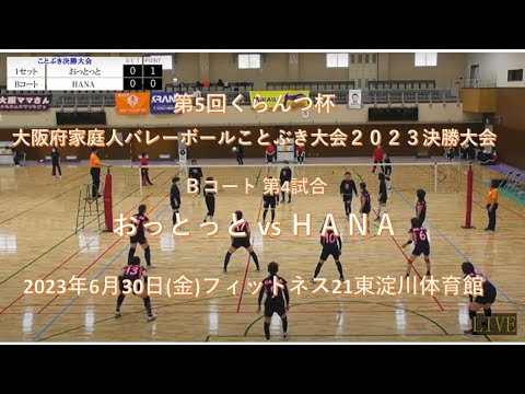 第4試合 おっとっと vs HANA 第5回くらんつ杯大阪府家庭人バレーボールことぶき大会2023　決勝大会