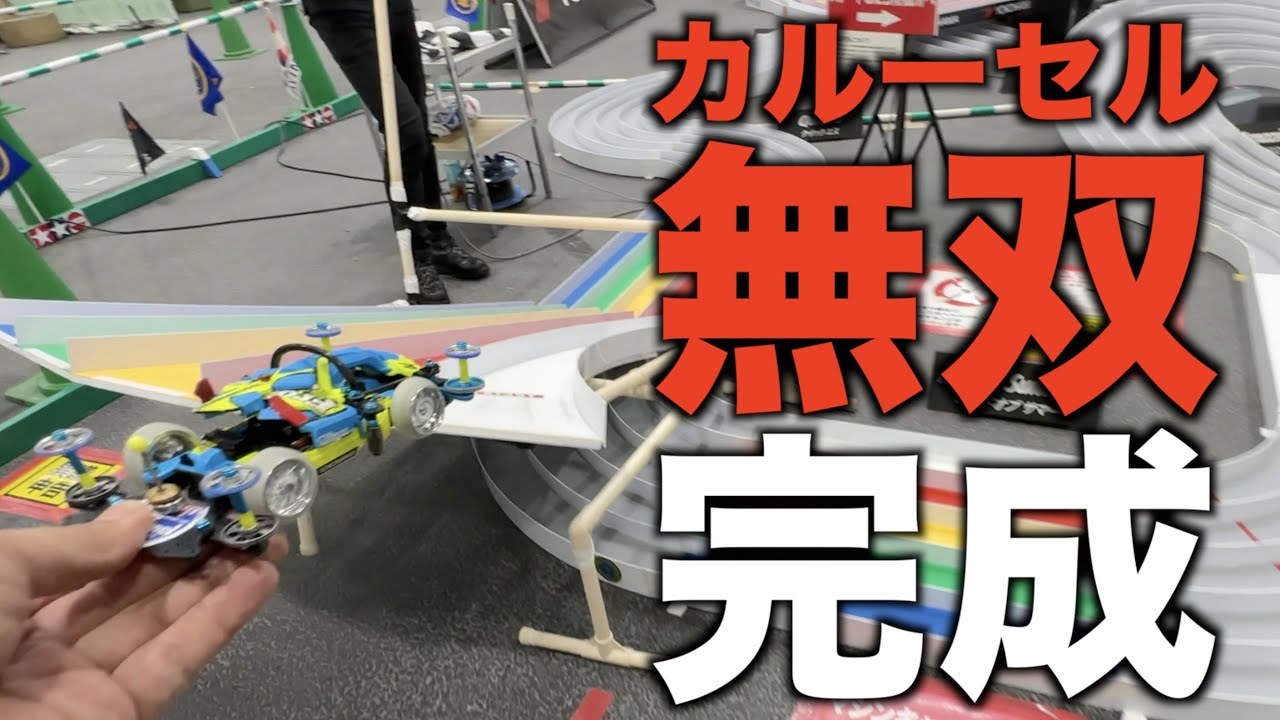 【ミニ四駆】「カルーセル無双完成！ジャパンカップ開幕戦前日練習！」