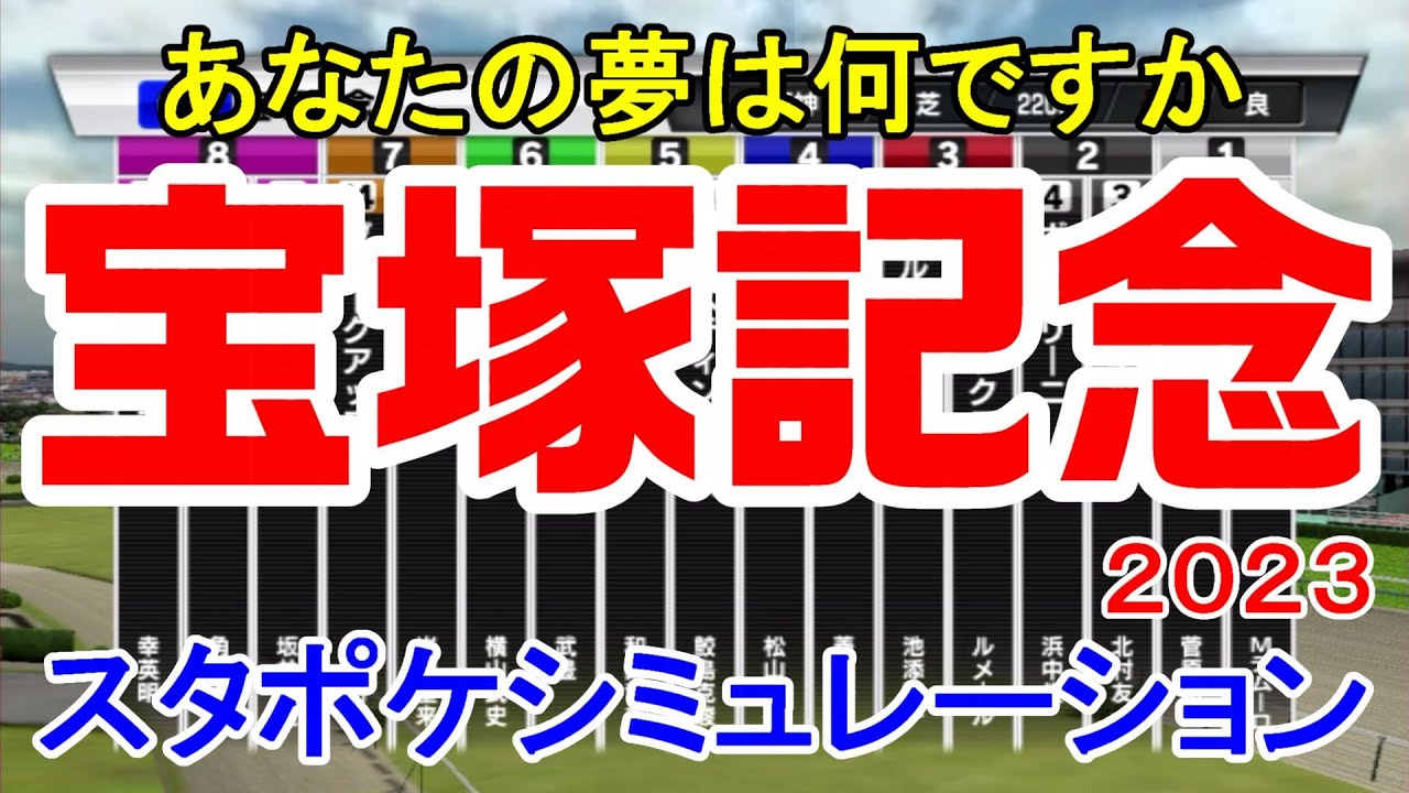 宝塚記念2023 枠順確定後シミュレーション 【スタポケ】