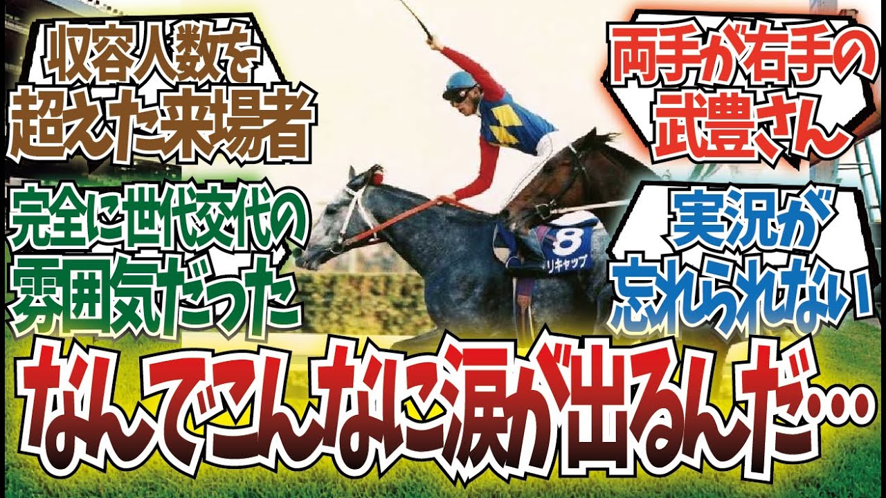 「競馬史上一番泣けるレース」に対するみんなの反応集