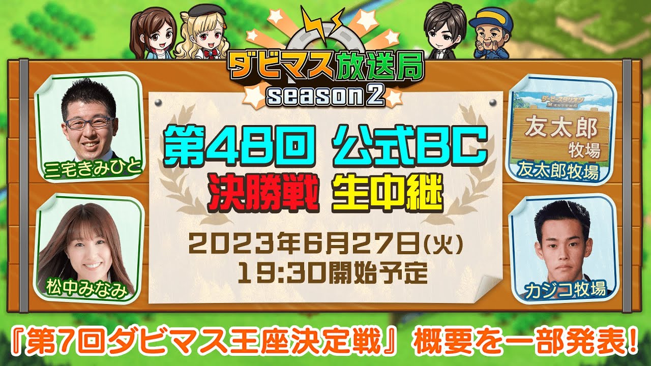 【ダビマス放送局season2】6/27『第48回公式BC』決勝3レースに加え、『第7回ダビマス王座決定戦』概要を一部発表！