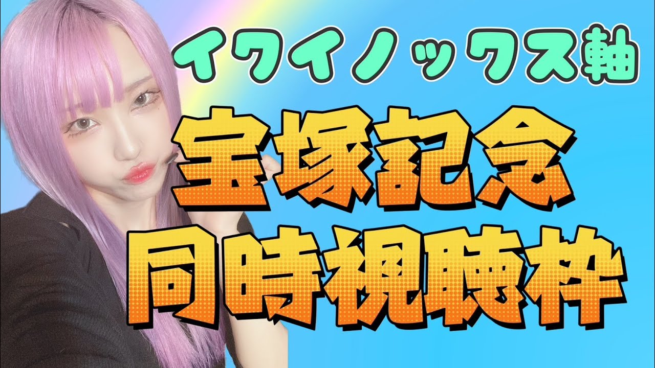 ＃顔出し【#競馬 】＃宝塚記念　同時視聴枠　宝塚記念きちゃあああああ！