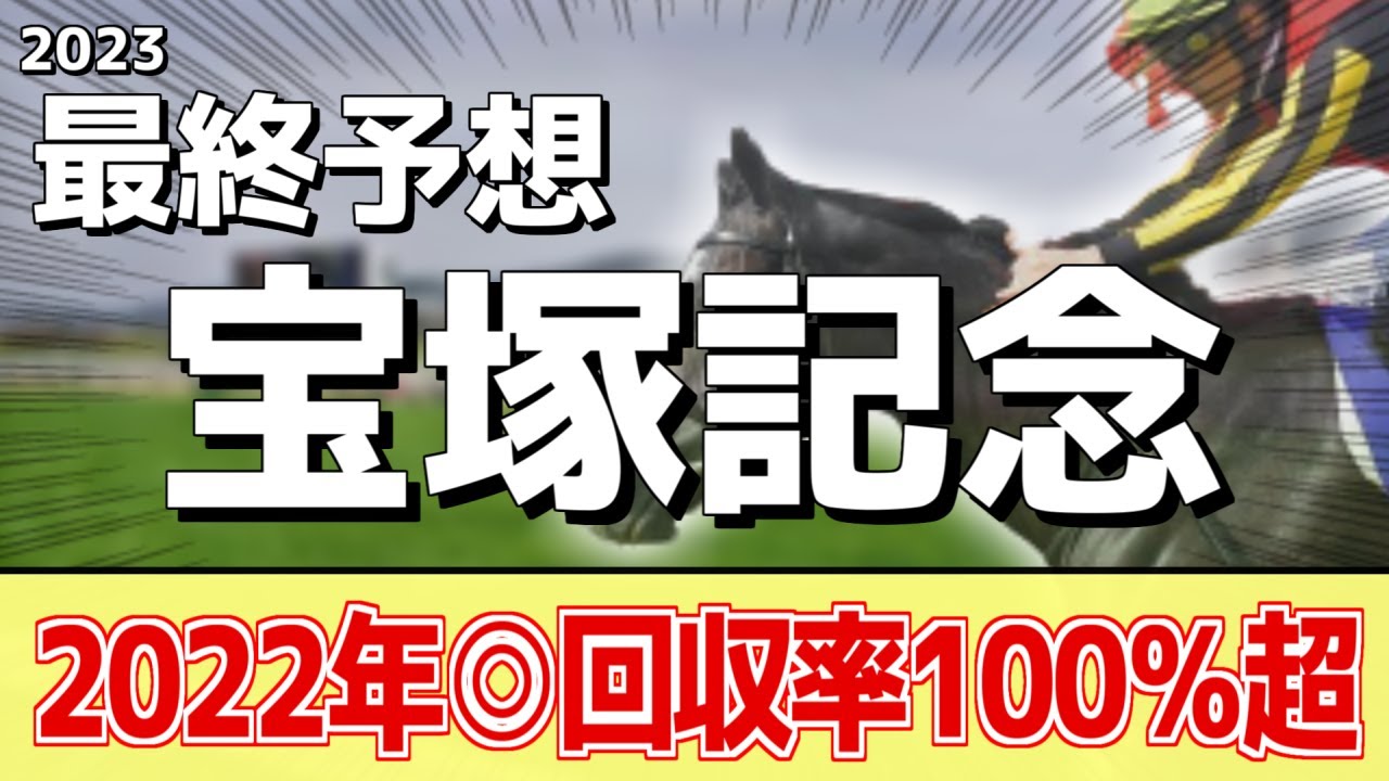 【宝塚記念2023】上半期の総決算！イクイノックス、ジャスティンパレスが人気だが本命はあの馬に――！