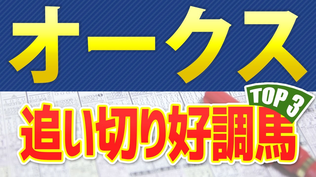 【オークス2023】追い切りが好調だった「トップ3」はこの馬だ🐴 一週前と最終追い切り映像、馬体診断や共同会見からシミュレーション ～JRA優駿牝馬のアンカツ競馬予想～