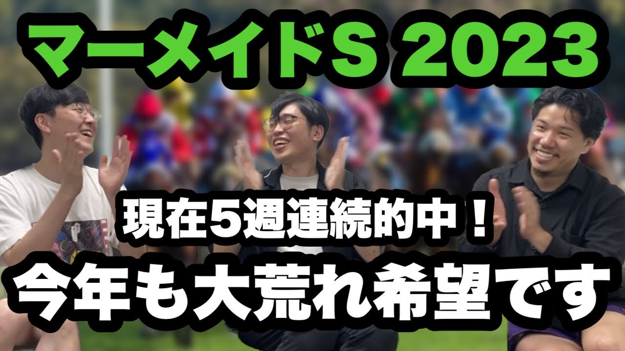 【マーメイドステークス2023】ヴィクトリアマイルからここまで連続的中！見なきゃ損じゃない？