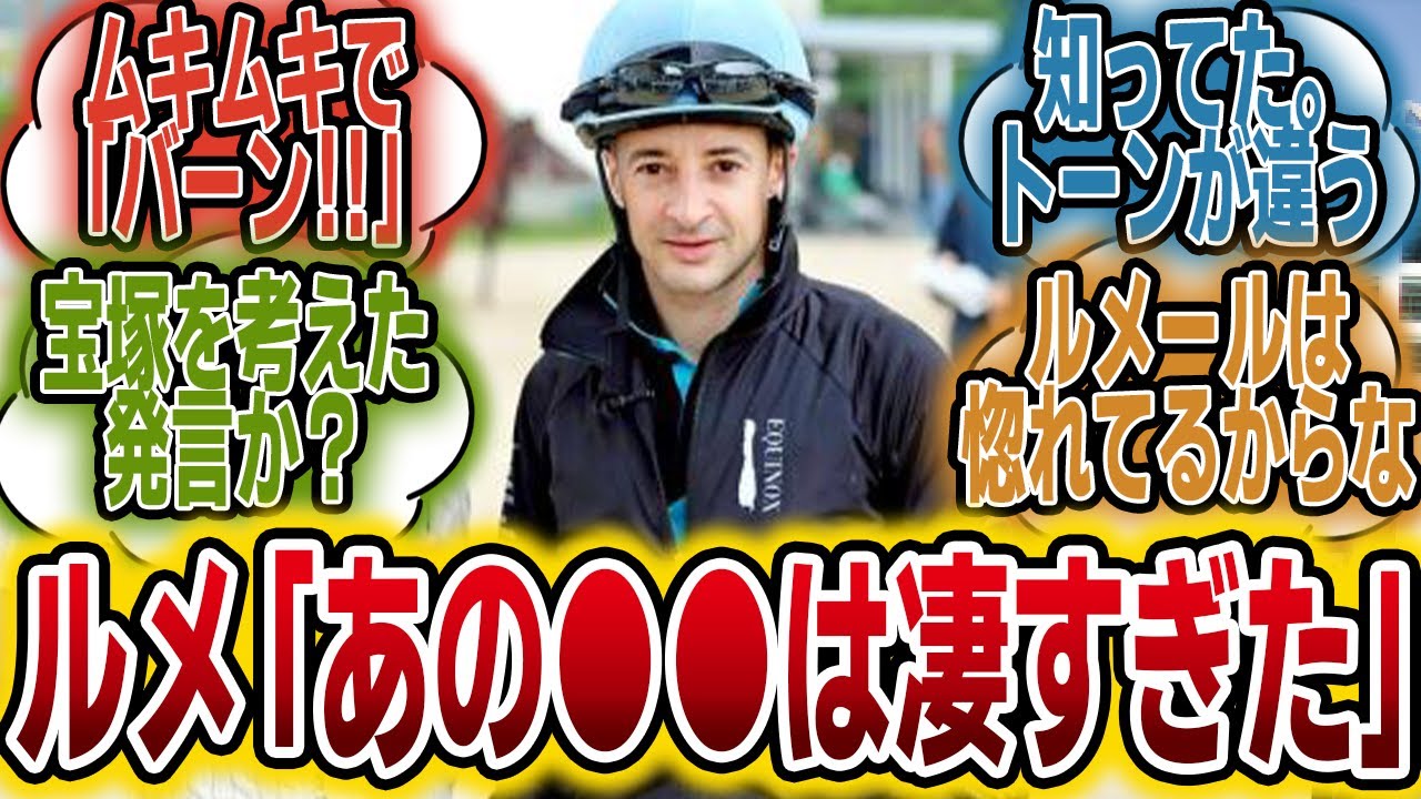 ルメール騎手、まさかの衝撃発言？！「イクイノックスよりも・・・」に対するみんなの反応【競馬の反応集】