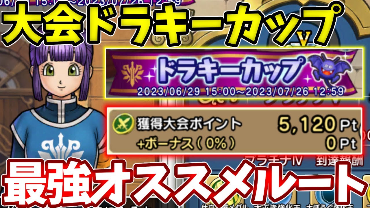 【ドラキーカップ】序盤で攻撃玉１００も一瞬！ここが超穴場でここは絶対取っておきたいポイント！【ドラクエチャンピオンズ】【ドラクエチャンプ】