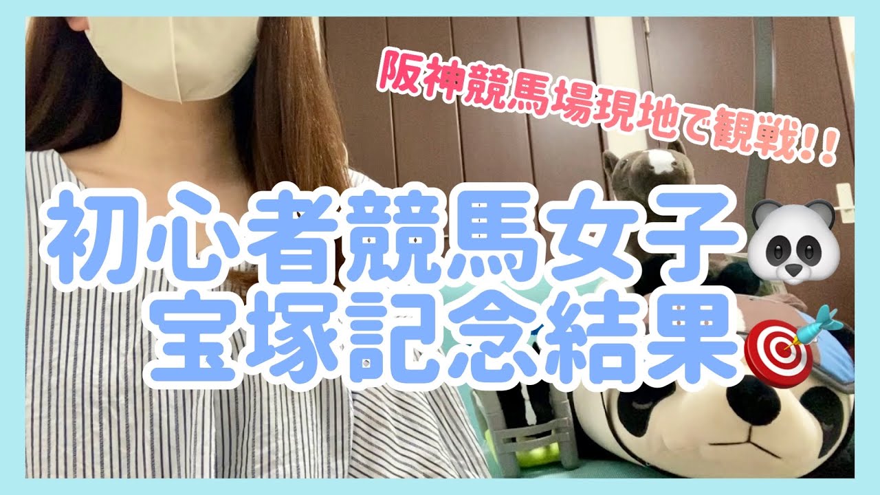 【競馬初心者】宝塚記念2023結果発表🐼🎯