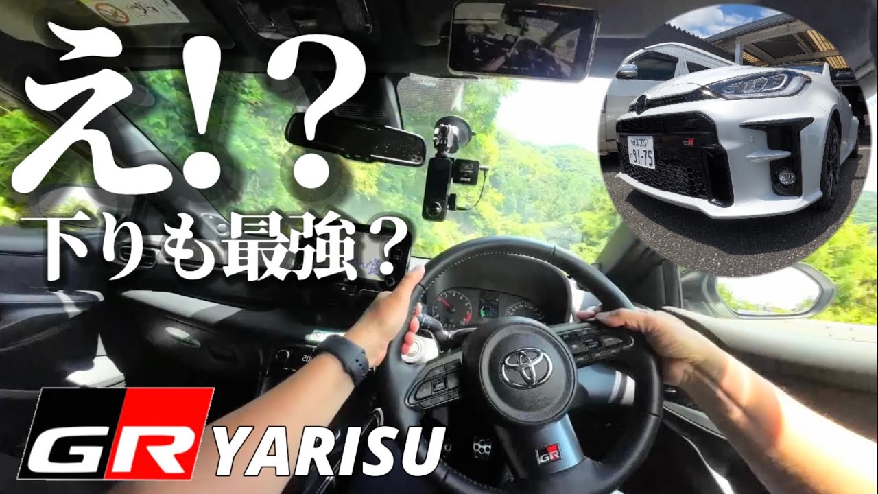 【GRヤリス×職業ドライバー】下りも予想以上の走行性能で昇天！