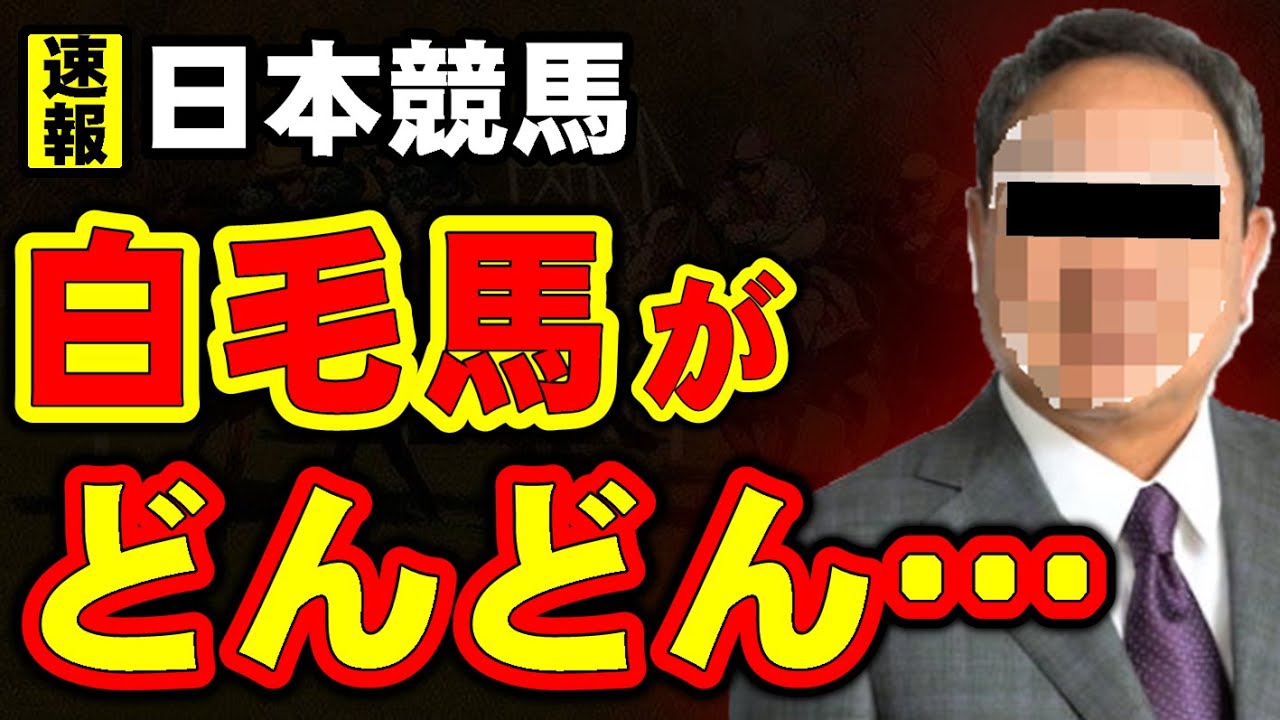 【伸びシロ】日本競馬、いよいよ白毛量産時代到来か