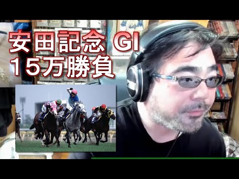 【競馬】１５万勝負　安田記念　よっさん