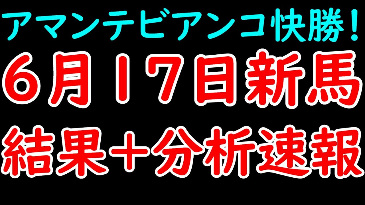 6月17日新馬戦結果+分析速報！アマンテビアンコが快勝！その他新馬についても解説！【POG23-24】