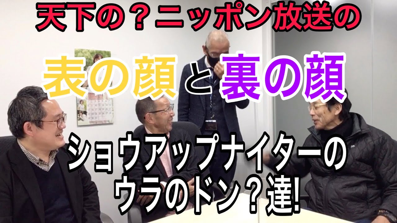 オフのスポーツアナのもうひとつの顔。そしてショウアップナイターウラのドンが乱入？？