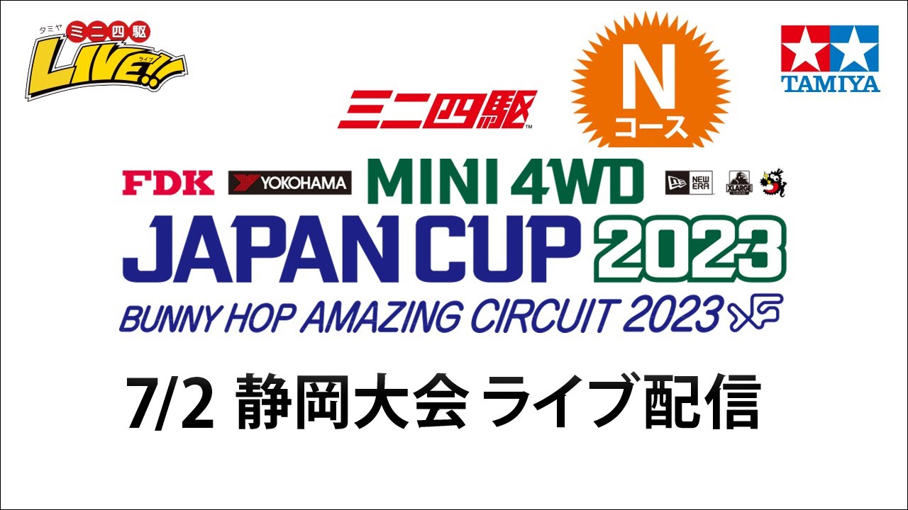 タミヤ ミニ四駆 ジャパンカップ2023 静岡大会 Nコース（7/2・日）