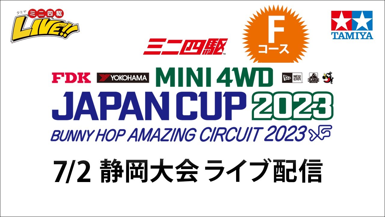 タミヤ ミニ四駆 ジャパンカップ2023 静岡大会 Fコース（7/2・日）