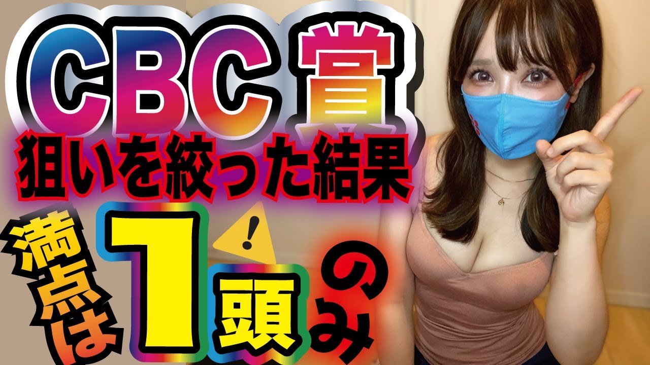 【CBC賞】この1頭だけ信頼します!!人気馬も減点多数💦⚠️💯小点数で勝負します!!【CBC賞予想】