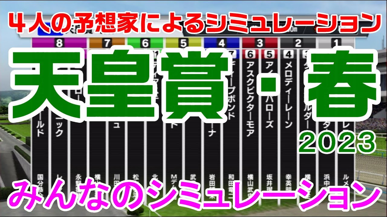 天皇賞春2023 みんなのシミュレーション【スタポケ】